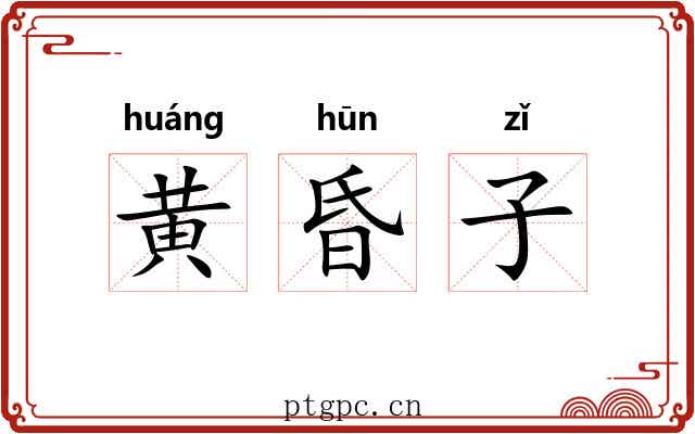 黄昏子