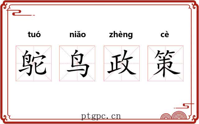 鸵鸟政策 鸵鸟政策