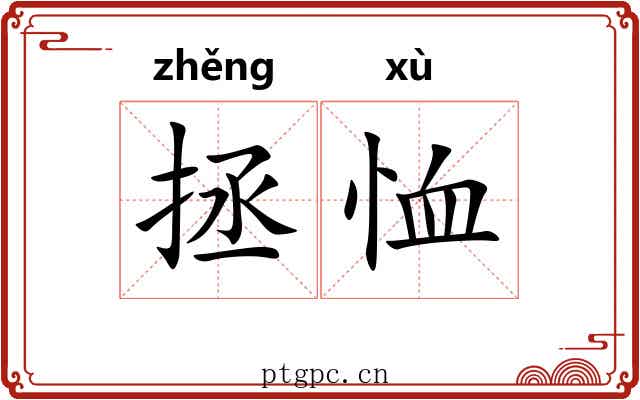 拯恤