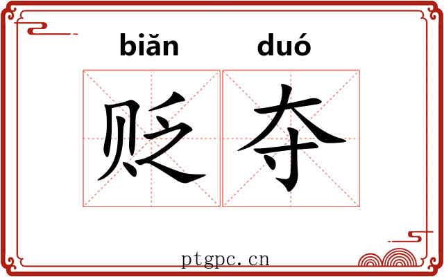 贬夺