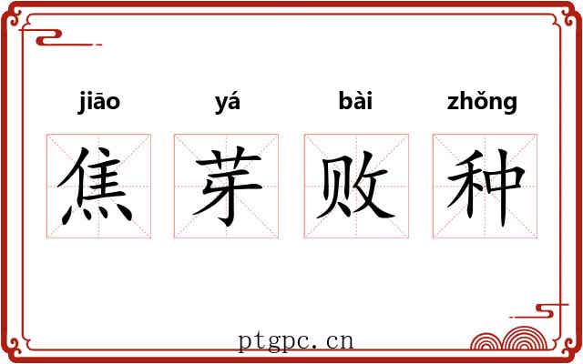 焦芽败种 焦芽败种