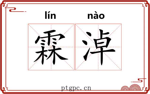 霖淖