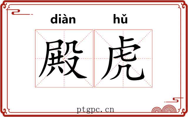 殿虎 殿虎