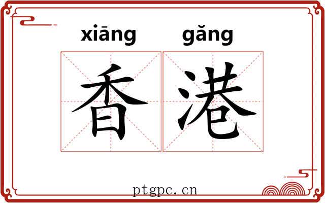 香港 香港