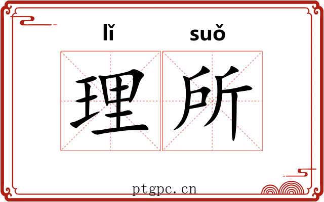 理所