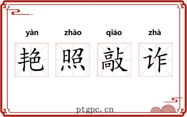 艳照敲诈 艳照敲诈