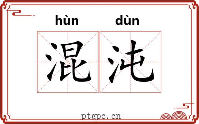 混沌 混沌