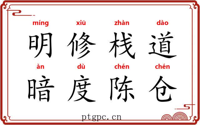 明修栈道，暗度陈仓
