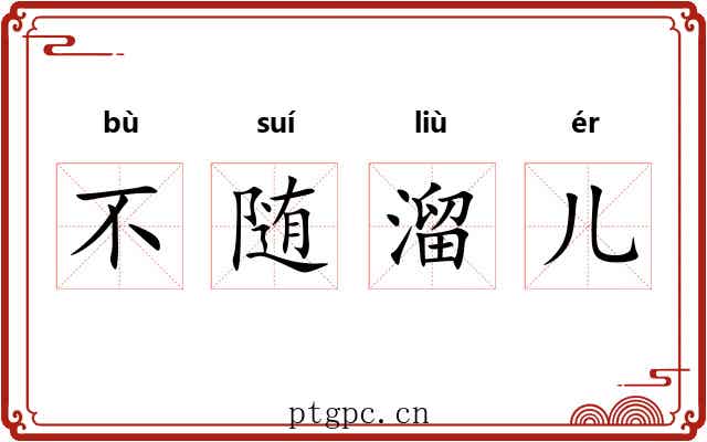 不随溜儿 不随溜儿