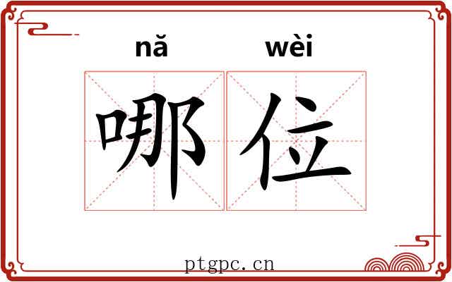 哪位