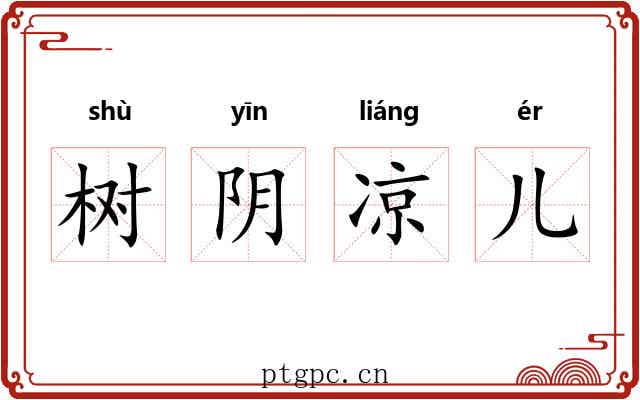 树阴凉儿