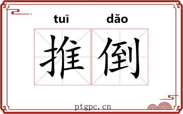 推倒 推倒