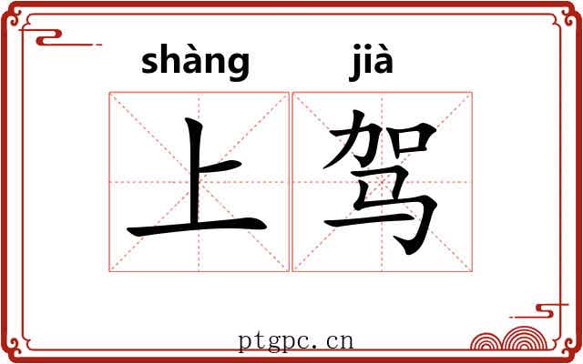 上驾 上驾