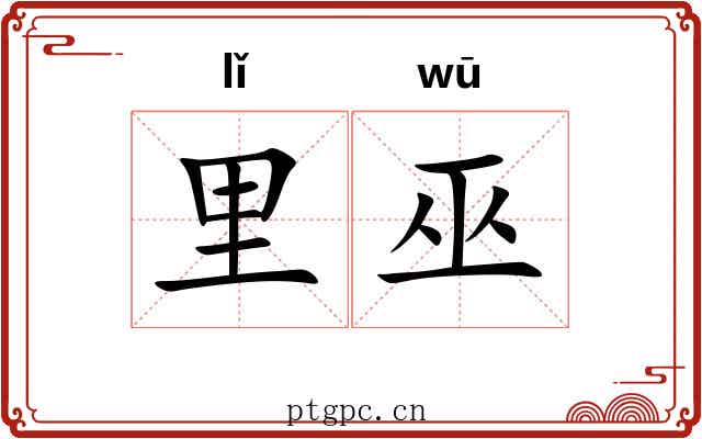 里巫
