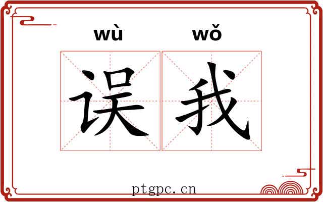 误我
