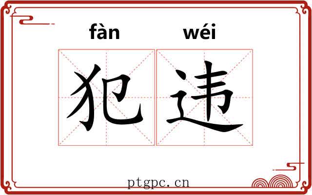 犯违