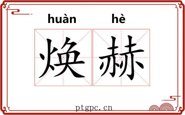 焕赫