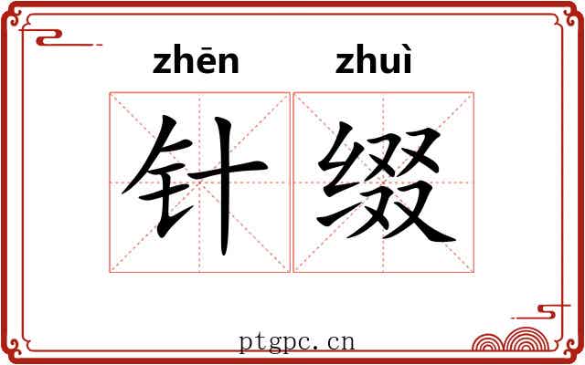 针缀