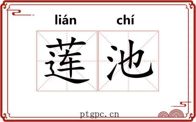 莲池 莲池