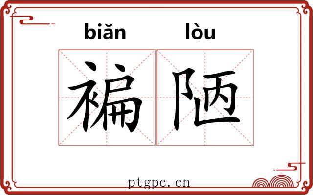 褊陋 褊陋
