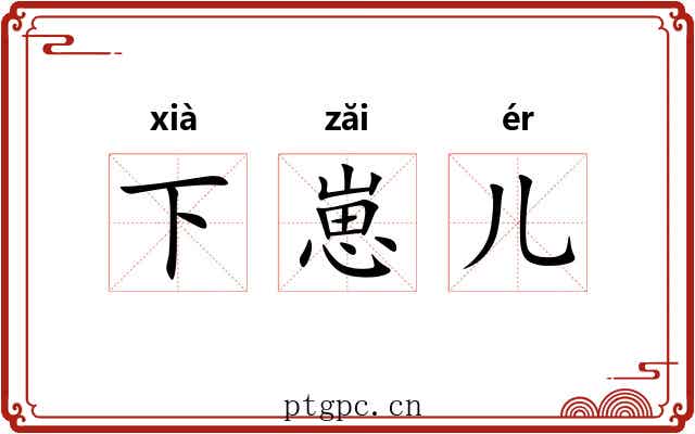 下崽儿 下崽儿