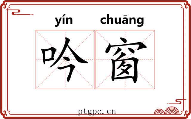 吟窗
