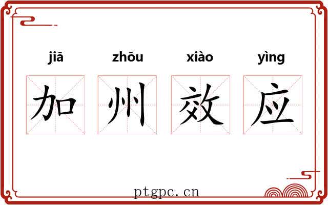 加州效应