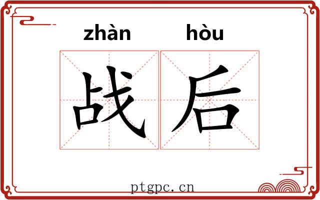 战后