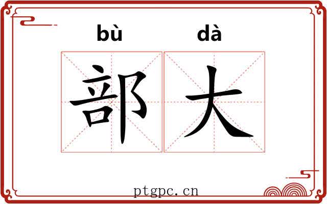 部大