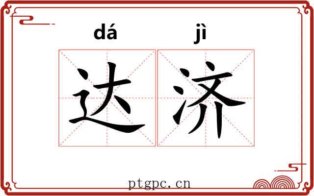 达济