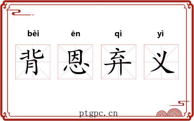 背恩弃义