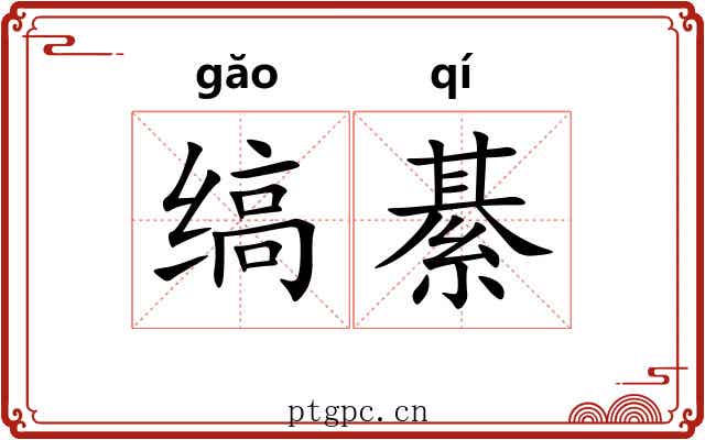 缟綦