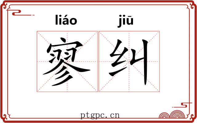寥纠