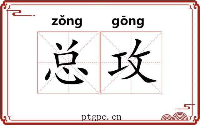 总攻