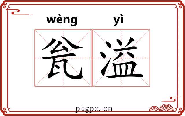 瓮溢