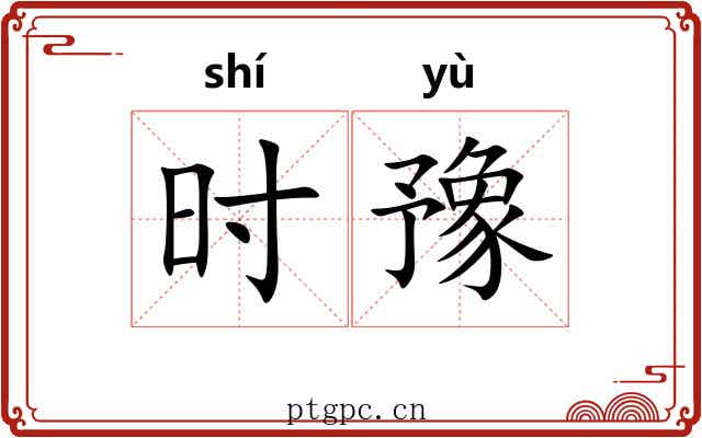 时豫 时豫