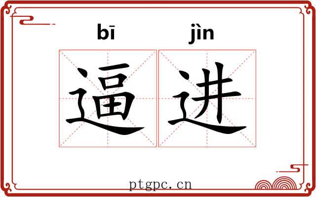 逼进