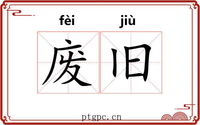 废旧 废旧