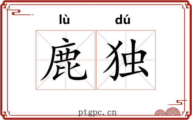 鹿独 鹿独