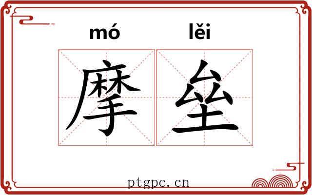 摩垒