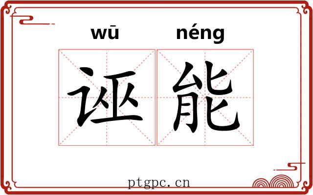 诬能