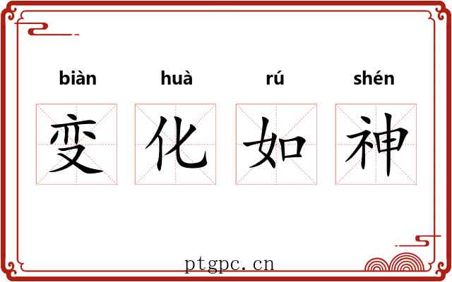 变化如神 变化如神