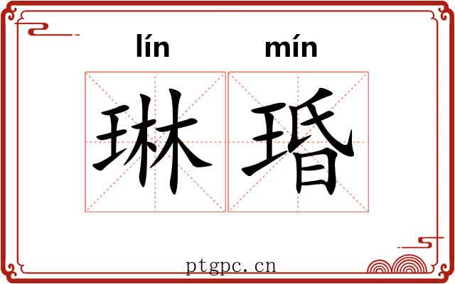 琳琘