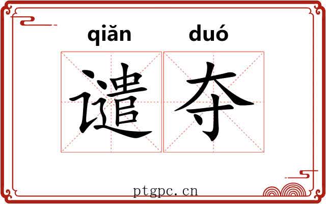 谴夺