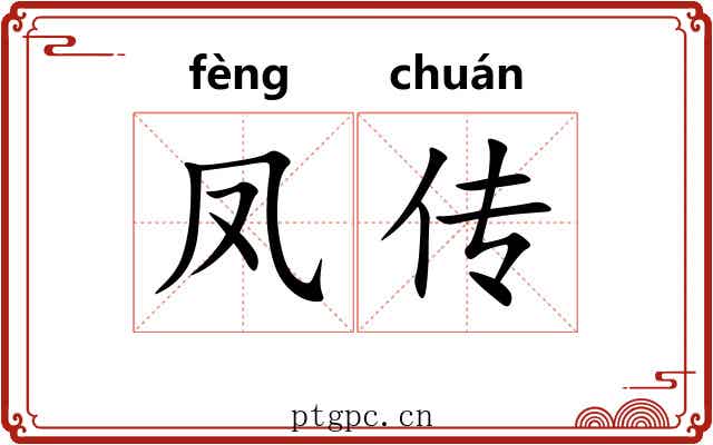 凤传