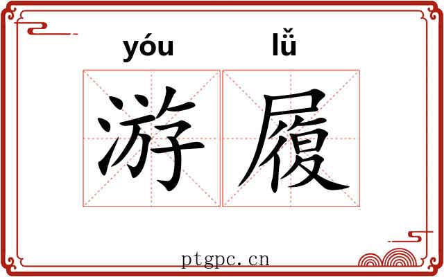 游履 游履