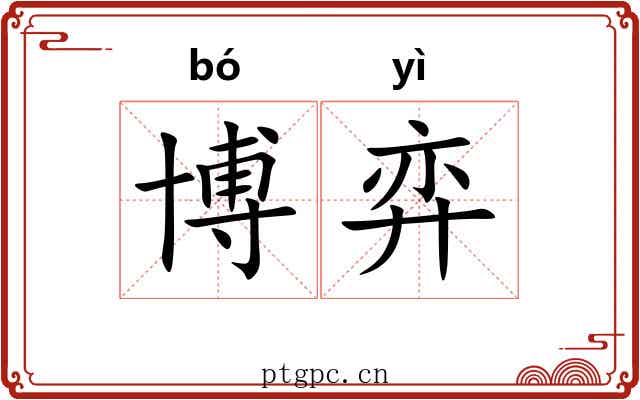 博弈 博弈
