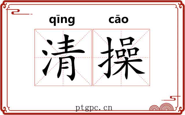 清操 清操