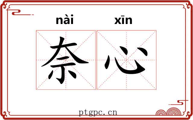 奈心