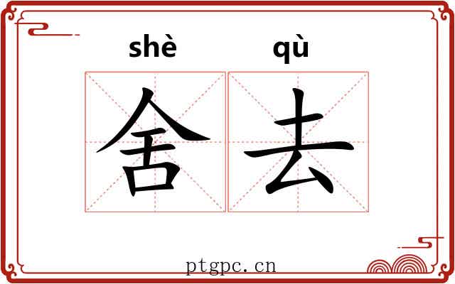 舍去 舍去